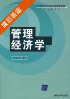 管理经济学 课后答案 (李自杰) - 封面