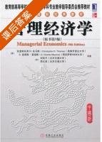 管理经济学 第九版 课后答案 ([美]Christonpher R.Thomas) - 封面