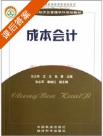 成本会计 课后答案 (张青 王义华) - 封面