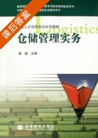 仓储管理实务 课后答案 (陆超) - 封面