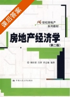 房地产经济学 第二版 课后答案 (谢经荣) - 封面