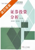 证券投资分析 第三版 课后答案 (胡海鸥 宣羽畅) - 封面
