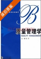 质量管理学 课后答案 (胡铭) - 封面