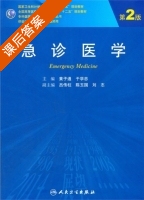 急诊医学 第二版 课后答案 (黄子通 于学忠) - 封面