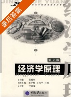 经济学原理 课后答案 (张瑞恒 王学梅) - 封面