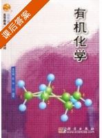 有机化学 课后答案 (贾洪斌) - 封面