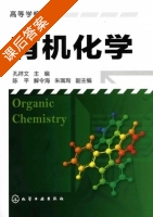 有机化学 课后答案 (孔祥文) - 封面