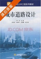 城市道路设计 课后答案 (李杰) - 封面