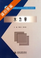 水力学 课后答案 (刘纯义 熊宜福) - 封面