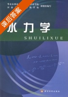 水力学 课后答案 (华北水利水电学院水利职业学院 河南省郑州水利学校课题组) - 封面