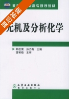 无机及分析化学 课后答案 (韩忠霄 孙乃有) - 封面