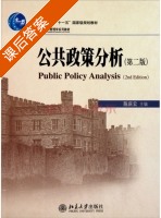 公共政策分析 第二版 课后答案 (陈庆云) - 封面