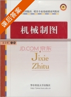 机械制图 课后答案 (姜全新) - 封面