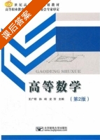 高等数学 第二版 课后答案 (王广明 孙琦) - 封面