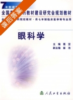 眼科学 课后答案 (葛坚) - 封面