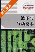 液压与气动技术 课后答案 (谢仁明 陈闽鄂) - 封面