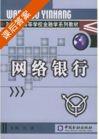 网络银行 课后答案 (孙森) - 封面