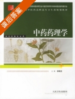 中药药理学 课后答案 (徐晓玉) - 封面