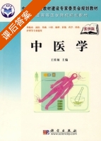中医学 课后答案 (王桂敏) - 封面