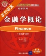 金融学概论 课后答案 (刘建波 王玲玲) - 封面