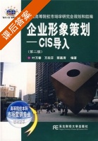 企业形象策划 - CIS导入 第二版 课后答案 (叶万春 万后芬) - 封面