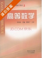 高等数学 课后答案 (李洪成) - 封面