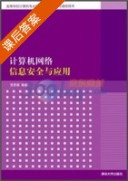 计算机网络信息安全与应用 课后答案 (贺思德) - 封面