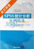 SPSS统计分析实例精选 课后答案 (蔡建琼 于惠芳) - 封面