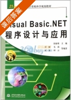 Visual Basic.NET程序设计与应用 课后答案 (徐振明 甘刚) - 封面