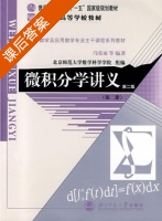 微积分学讲义 第二版 第2册 课后答案 (邝荣雨) - 封面