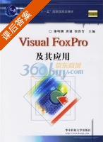 Visual Foxpro及其应用 课后答案 (廖明潮 唐谦) - 封面