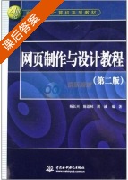 网页制作与设计教程 第二版 课后答案 (杨长兴 陈语林) - 封面