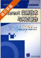 Internet实用技术与网页制作 课后答案 (毕玉昌 孙芳) - 封面