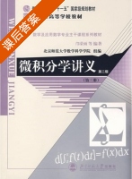 微积分学讲义 第二版 第3册 课后答案 (邝荣雨) - 封面