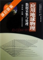 应用地球物理数据采集与处理 课后答案 (刘天佑) - 封面