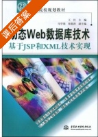 动态Web数据库技术 基于JSP和XML技术实现 课后答案 (王红) - 封面
