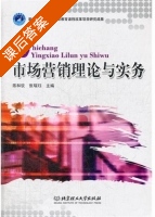 市场营销理论与实务 课后答案 (陈和钦 张瑞珏) - 封面