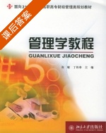 管理学教程 课后答案 (张敏 丁传奉) - 封面