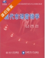 现代市场营销学 课后答案 (邓德胜 王慧彦) - 封面