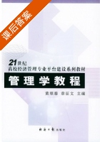 管理学教程 课后答案 (黄顺春 章征文) - 封面
