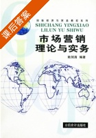 市场营销理论与实务 课后答案 (陆剑清) - 封面