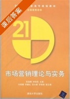 市场营销理论与实务 课后答案 (陈国霖 林剑花) - 封面