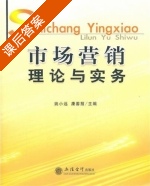 市场营销理论与实务 课后答案 (姚小远 康善招) - 封面