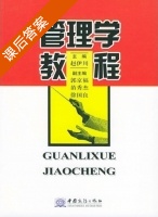 管理学教程 课后答案 (赵伊川 郭京福) - 封面