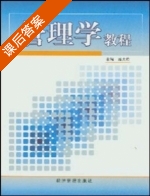 管理学教程 课后答案 (潘大钧) - 封面