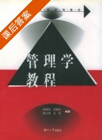 管理学教程 课后答案 (孙耀吾 陈立勇) - 封面