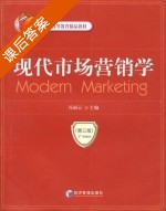 现代市场营销学 课后答案 (冯丽云) - 封面