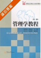 管理学教程 第二版 课后答案 (陈世艳 徐银富) - 封面