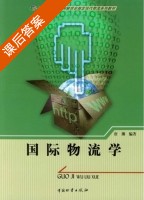 国际物流学 课后答案 (唐渊) - 封面