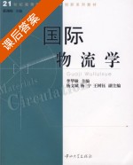 国际物流学 课后答案 (李华敏 杨文斌) - 封面